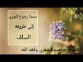 صحة رجوع النووي إلى طريقة السلف الشيخ إبراهيم الشمري وفقه الله صحة رجوع النووي إلى طريقة السلف الشيخ إبراهيم الشمري وفقه الله