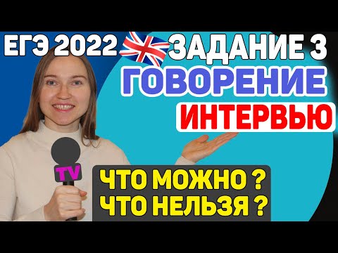 ЕГЭ английский 2022 | Говорение Задание 3 Интервью