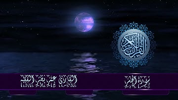 قران كريم سورة الحشر القارئ  عمر نصر الفقيه