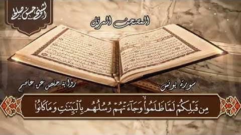 10   سورة يونس كاملة  الختمة المرتلة  بصوت حسن صالح Sh Hassan Saleh Surat Yunu