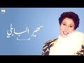 Sohair El Bably - Ahlan | سهير البابلي - أهلا