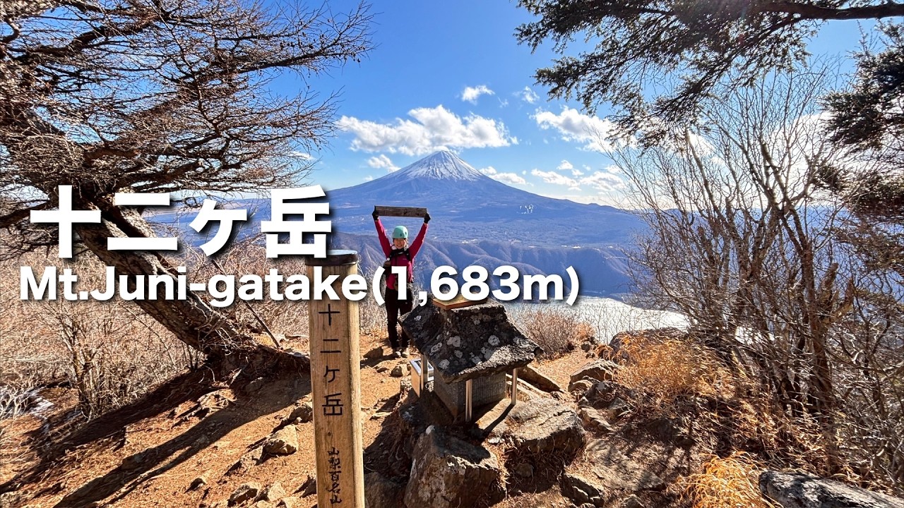 十二ヶ岳でアスレチックと富嶽絶景