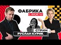 Руслан Курик: бунтарь с «Фабрики» | СТРИМ. ФАБРИКА С ЯНОЙ ЧУРИКОВОЙ