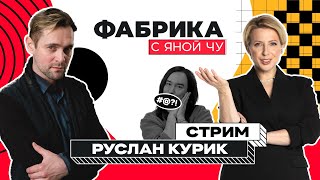 Руслан Курик: бунтарь с «Фабрики» | СТРИМ. ФАБРИКА С ЯНОЙ ЧУРИКОВОЙ