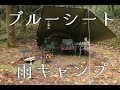 雨キャンプ 鳥のホイル焼き ブルーシートタープ 北山キャンプ場