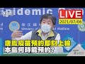 【唐鳳疫苗預約即刻上線 本島何時能預約? LIVE】