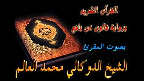 سورة الضّحى - الدوكالي محمد العالم - برواية قالون