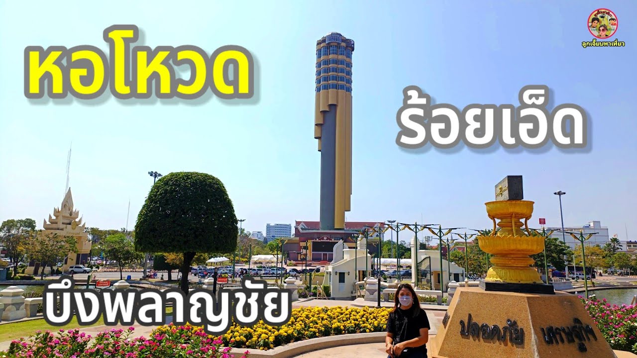 หอโหวด บึงพลาญชัย อ.เมืองจ.ร้อยเอ็ด พาไปวัดความเสียวที่สกายวอล์คพร้อมสัมผัสห้องน้ำลอยฟ้า