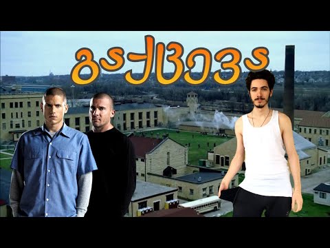 გაქცევა/Prison Break - საინტერესო ფაქტები