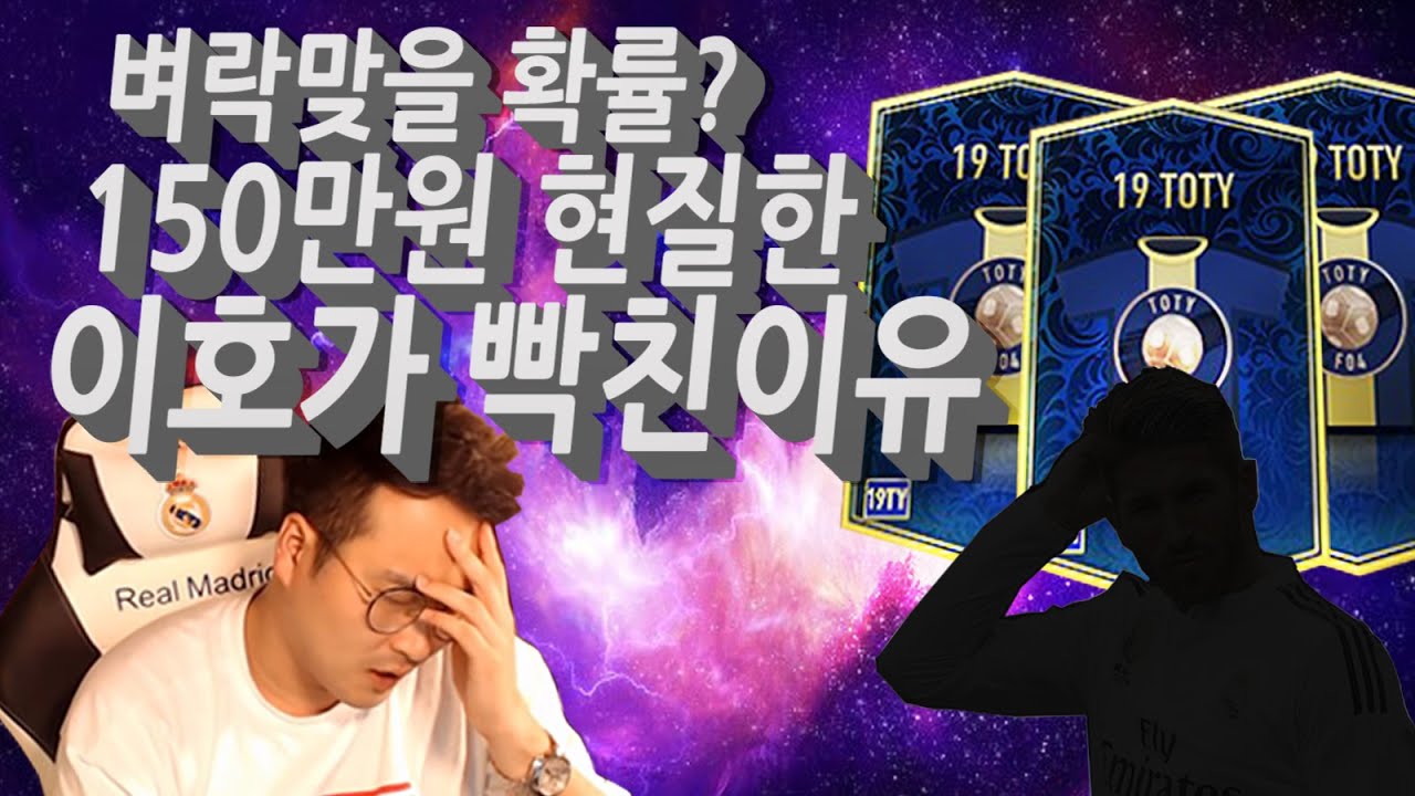 [1st]150만원 현질! 피파4 오픈 이래 역대급 레전드!! 개빡쳤다!! 이호