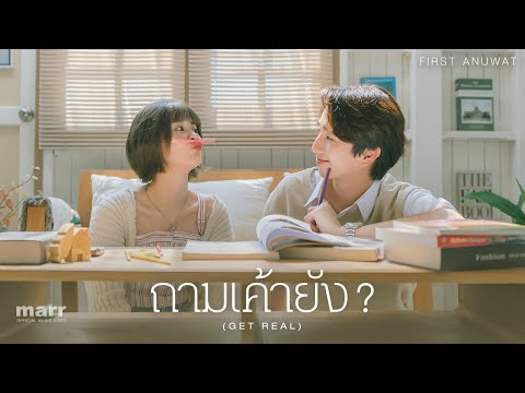 คอร์ดเพลง ถามเค้ายัง (GET REAL) First Anuwat เฟิร์ส อนุวัฒน์