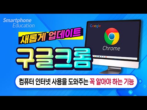 컴퓨터 인터넷 꼭 알아야 하는 기능_크롬 브라우저 사용을 편리하게 해주는 최신 기능 How to use a <strong>Google</strong> <strong>Chrome</strong>.