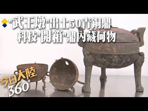 文物上新!考古界網紅安徽淮南"武王墩墓"發現50件青銅鼎 科技"開箱"鼎內竟藏有15種動物遺存【今日大陸360】20240518@Global_Vision