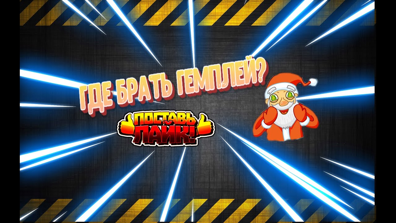 ГДЕ СКАЧАТЬ / ВЗЯТЬ КРАСИВЫЙ ГЕЙМПЛЕЙ ДЛЯ ВИДЕО? (FREE TO USE GAMEPLAY