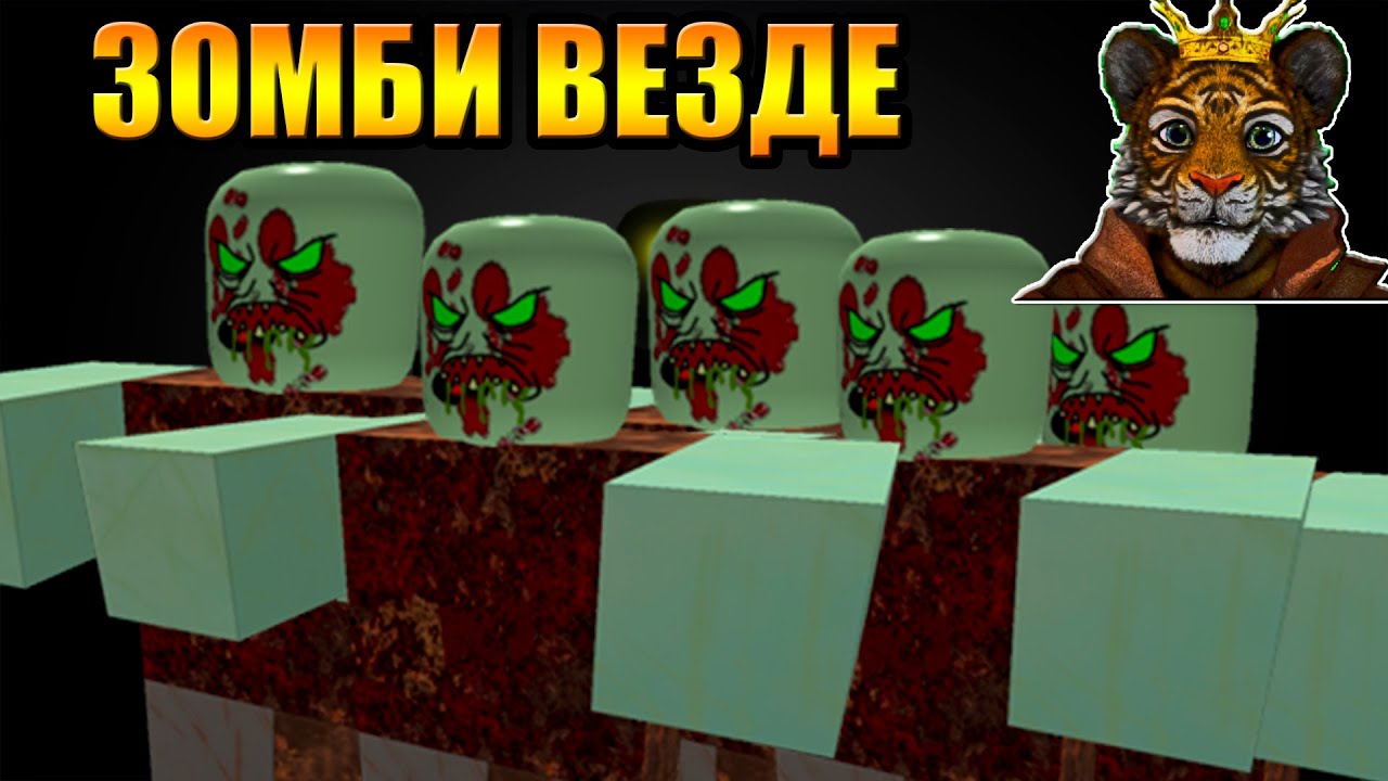 Роблокс проект лазарь зомби