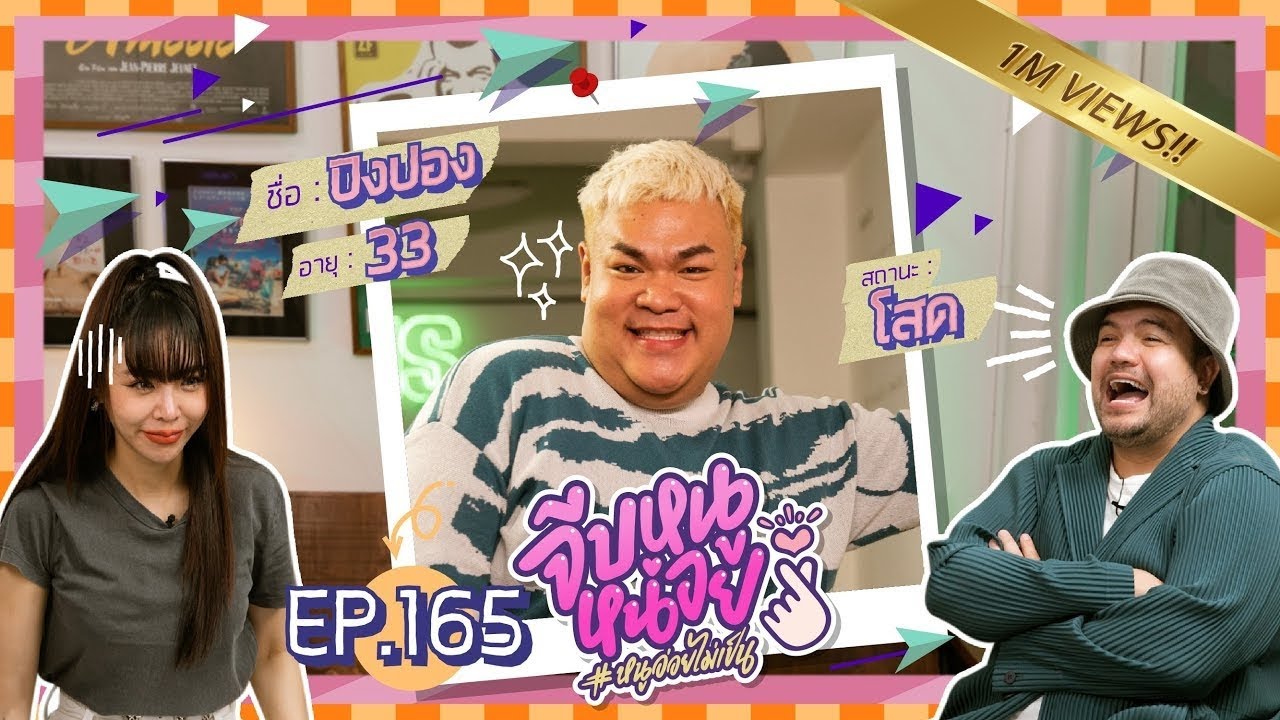 จีบหนูหน่อย EP.165 | ปิงปอง