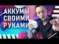 DIY: аккумуляторы для твоей техники | Батареи для камер, света, мониторов своими руками