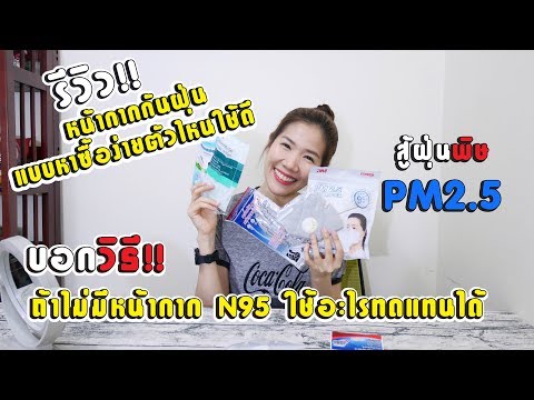 สู้ฝุ่นพิษpm2.5 | รีวิวหน้ากากกันฝุ่น แบบหาซื้อง่ายตัวไหนดี | DIYใช้อะไรแทนถ้าไม่มีหน้ากากN95