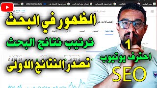 كيف تجعل فيديوهاتك وقناتك تظهر على اليوتيوب وتنافس بقوة وتتصدر نتائج البحث ؟ احتراف seo يوتيوب