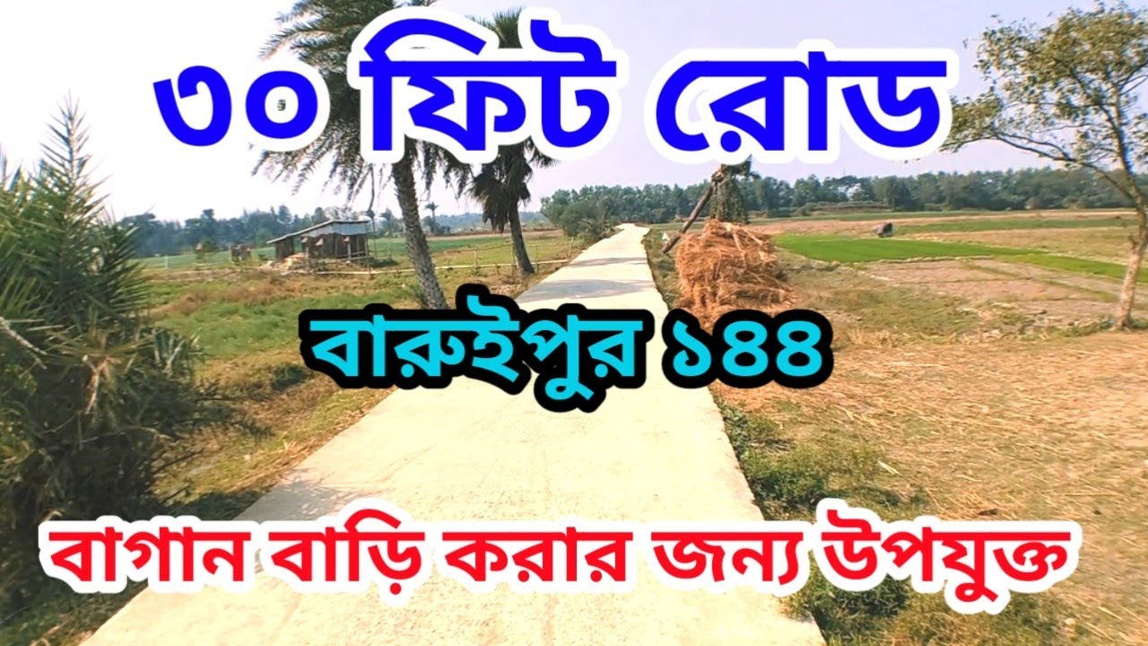 বারুইপুর বাগান বাড়ি করার জন্য উপযুক্ত জমি বিক্রয় 