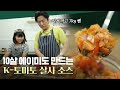 다이어트를 도와줄레오 K-토마토 살사 소스 (W.딸랑구 에이미♥)