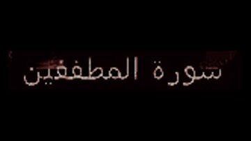 سورة المطففين . الشيخ : محمد بن البراك ...