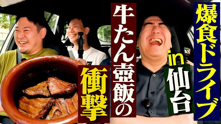 【食欲解放】川戸ドライブin仙台 一心不乱に生牡蠣へダッシュする佐久間・我を忘れるヤバうま牛タン編