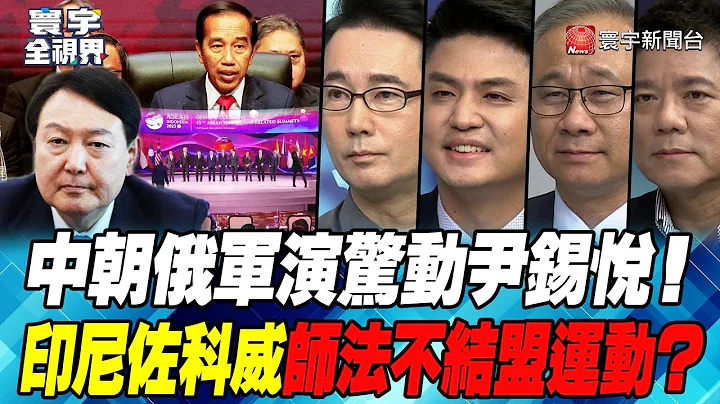 P2 中朝俄軍演驚動尹錫悅！印尼佐科威師法不結盟運動？【#寰宇全視界】20230906 - 天天要聞