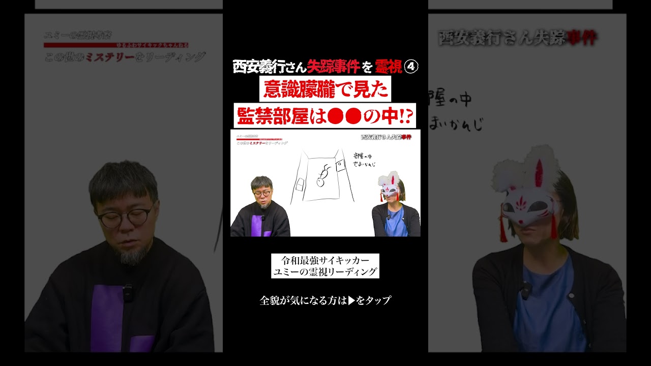 監禁部屋はまさかの●●のなかだった!?　＃霊視 ＃都市伝説 ＃行方不明 ＃失踪 #未解決事件 #スピリチュアル