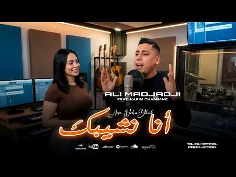 Cheb ALi Madjadji Live 2026 أنا نشيبك ana Nchaybak جديد علي المجاجي اليف