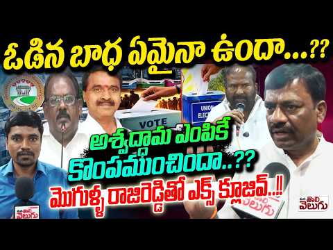 ఓడిన బాధ ఏమైనా ఉందా..?? అశ్వద్ధామ ఎంపికే కొంపముంచిందా..?? Mogulla Raji Reddy On RTC | ManaTolivelugu