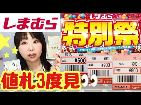 【しまむら購入品】🔥特別祭🔥helmやMUMUさんアパレル✨特別価格✨【しまパト】