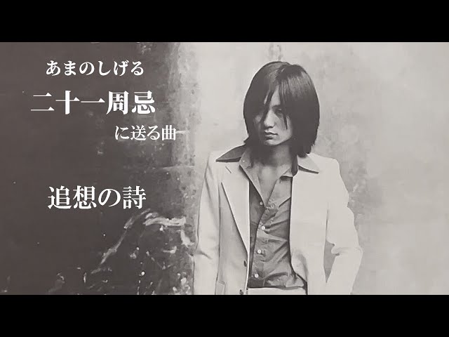 N.S.P 天野滋 二十一周忌に贈ります - YouTube