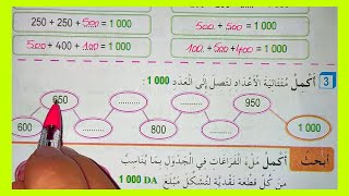 العدد 1000 من كتاب أنشطة الرياضيات السنة الثالثة إبتدائي على الصفحة 20