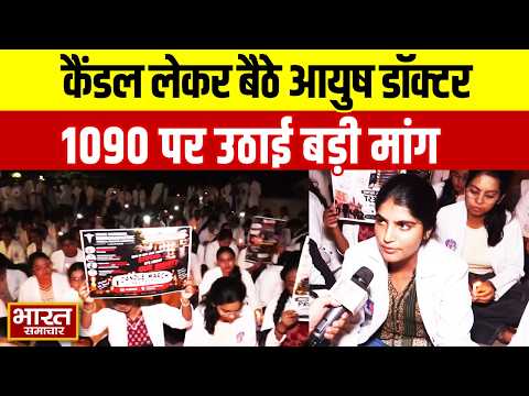1090 चौराहे पर आयुष डॉक्टरों का प्रदर्शन, कैंडल लेकर बैठे डॉक्टरों ने उठाई बड़ी मांग! | Lucknow