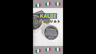 【KALDI】どんな料理も美味しくしてくれる魔法のソルト！？