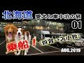 【新日本海フェリー】 今年の夏も北海道 敦賀→苫小牧へ 犬連れ キャンピングカーの旅 2019 EP01【くるま旅】【車中泊】