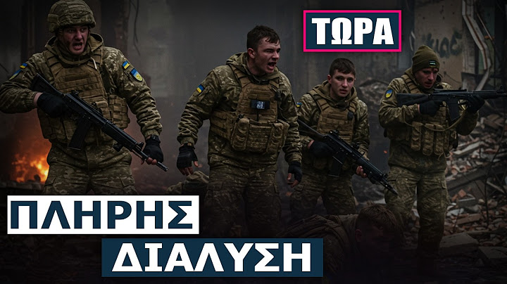 Η πανωλεθρία των Ουκρανών στο Κουρσκ πολύ πιθανόν να οδηγήσει στην άνευ όρων παράδοση του Κίεβου