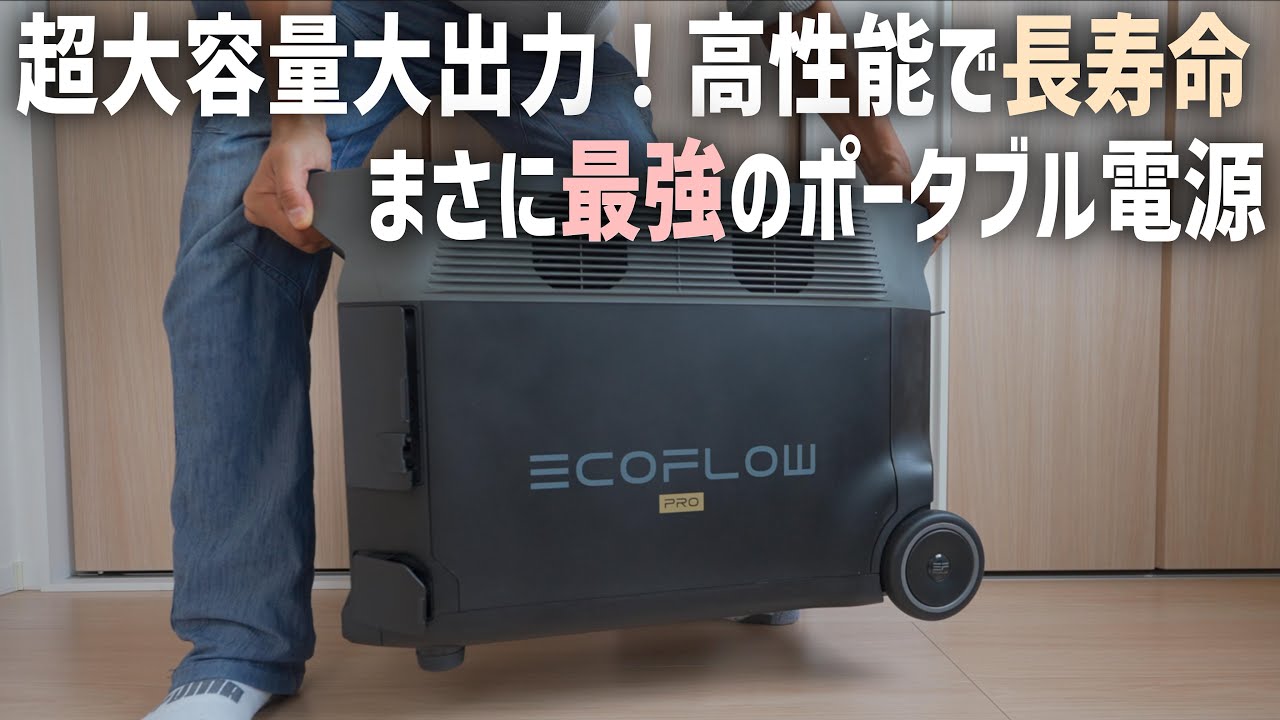最強のポータブル電源【EcoFlow DELTA Pro】災害対策にベストな