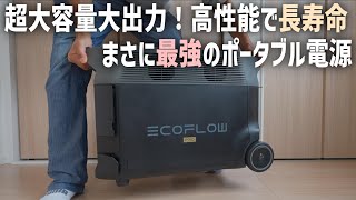 最強のポータブル電源【EcoFlow DELTA Pro】災害対策にベストなポータブル電源