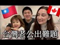 台灣老公出難題，加拿大老婆有沒有辦法滿足他？【日常vlog】Day in our Life Vlog in Canada 🇨🇦 🇹🇼