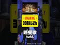 変な声のおじさん(39)が「晩餐歌」を歌ったら #歌ってみた #晩餐歌 #tuki