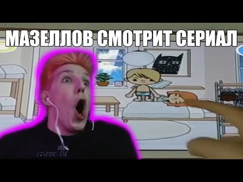 МАЗЕЛЛОВ СМОТРИТ СЕРИАЛ СТРАННАЯ ЛЮБОВЬ
