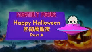 【ABC互動英語:20211001】本月焦點 : 熱鬧萬聖夜 Part A