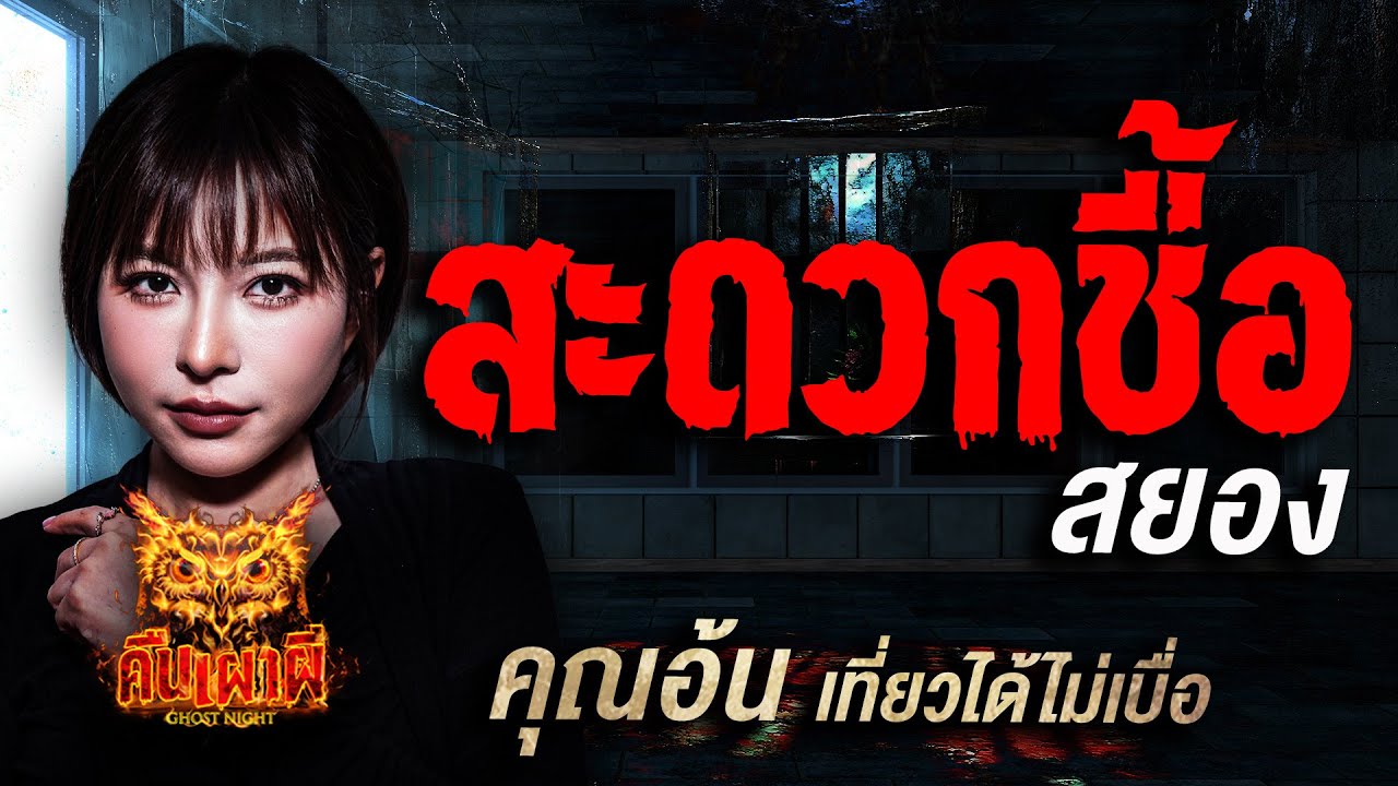 สะดวกชื้อสยอง l คุณอ้น เที่ยวได้ไม่เบื่อ l คืนเผาผี Ghost Night  8 ต.ค. 68 l #ฟังเรื่องผี #ผี