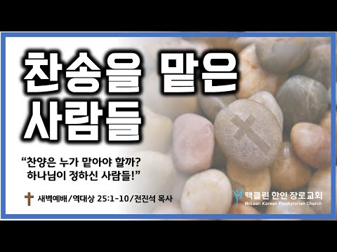 찬송을 맡은 사람들 썸네일