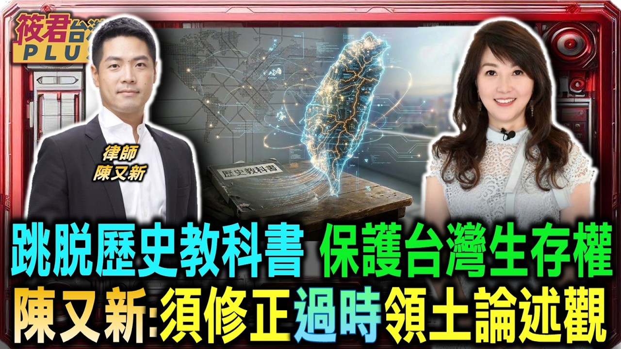 豐臺新媒｜保護台灣生存權 陳又新:必須修正過時領土論述觀/跳脫歷史教科書 重新定義台灣的國際定位/陳又新談台灣主權 憲法領土主張與現實落差/兩岸領土主張重疊 導致國際社會承認兩難｜20260319｜