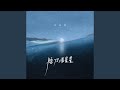 陪你看星星 青春版