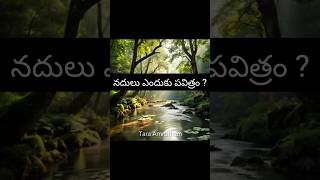 నది కేవలం నీరు కాదు… #ytshorts #river #shorts #trending #shortfeed #ganga