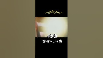 #شعبان_الصياد وبرا بوالدتي ولم يجعلني جبارا شقيا سورة #مريم